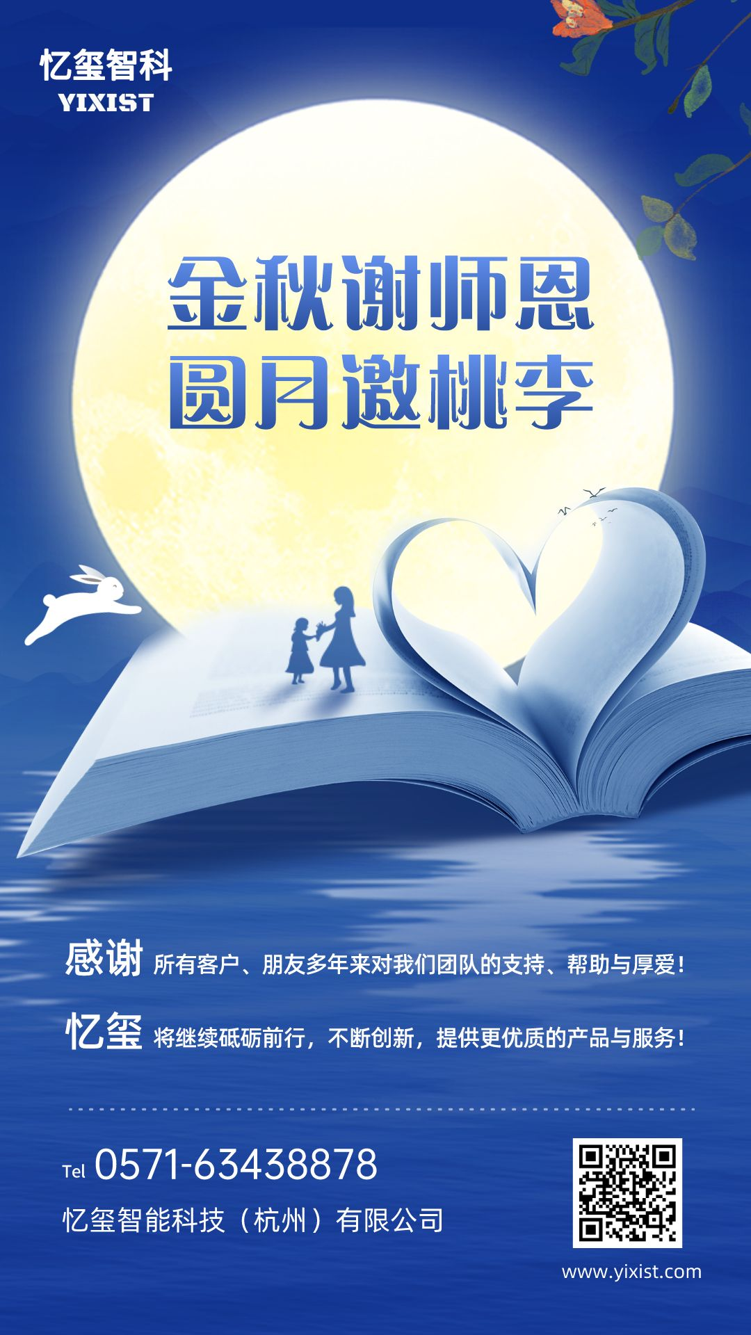 中秋节教师节营销海报.png